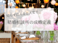 結婚相談所成婚定義の違いの画像00