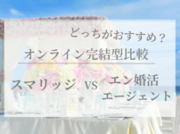 スマリッジvsエン婚活の画像00