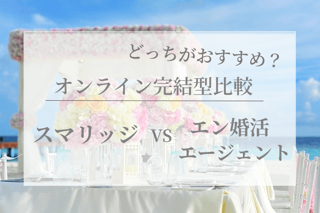 スマリッジとエン婚活エージェントを全１５項目で徹底比較！ - 結婚 