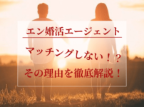 エン婚活マッチングしないの画像00