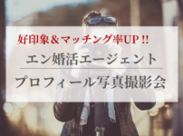 エン婚活写真の画像00