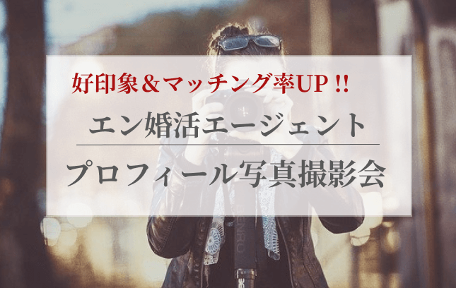 エン婚活写真の画像00