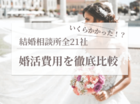 結婚相談所いくらかかったの画像00