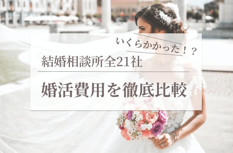 結婚相談所はいくらかかった？全２１社の婚活費用を徹底比較！ - 結婚