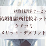 結婚相談所比較ネットクチコミ画像00