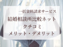 結婚相談所比較ネットクチコミ画像00