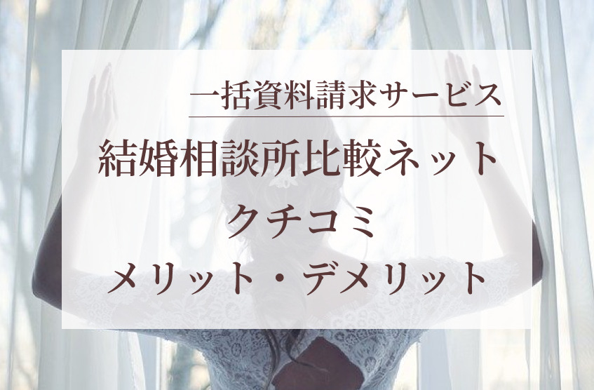 結婚相談所比較ネットクチコミ画像00