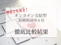 オンライン完結型結婚相談所画像00