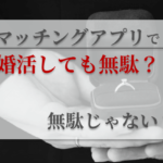 マッチングアプリ婚活無駄画像00