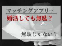 マッチングアプリ婚活無駄画像00