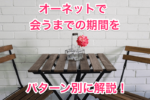 オーネットで会うまでの期間のタイトル画像00